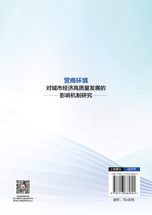 营商环境对城市经济高质量发展的影响机制研究 分析城市营商环境演变趋势及变化特征 探究营商环境对城市经济高质量发展的影响机理 商品图1
