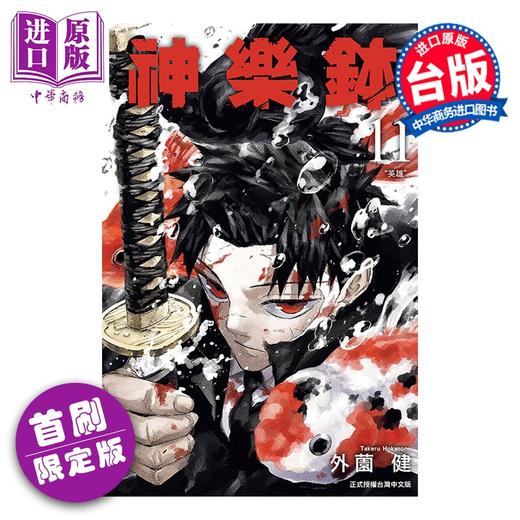 预售 【中商原版】漫画 神乐钵 首刷限定版 第11集 外薗健 台版漫画书 东立出版 商品图0