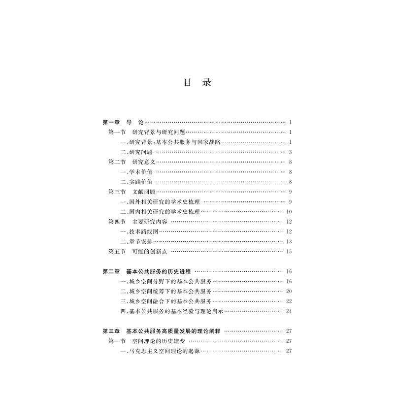 试读PDF-9787308276696(1-1)-空间理论视角下基本公共服务高质量发展的实现机制研究_004.jpg