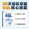 30天轻松学会SQL *基础 数据库 初学 练习 教程书 商品缩略图0