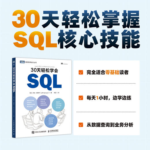 30天轻松学会SQL *基础 数据库 初学 练习 教程书 商品图0