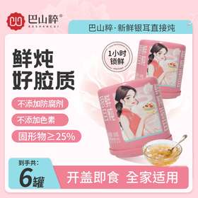 巴山粹鲜炖银耳200g*6罐拉罐装