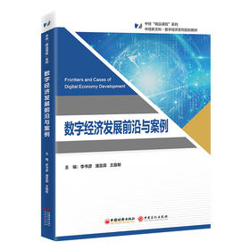 数字经济发展前沿与案例 本书为“中经‘精品课程’”系列教材，该系列内教材均为打造国规、省规的高质量教材
