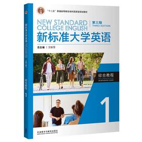 【纸质图书】新标准大学英语（第三版）综合教程