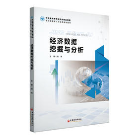 经济数据挖掘与分析 本书为“中经金课”精品课程系列教材，新型的数字类课程新教材