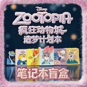 【盲盒 ！六款封面随机发货】疯狂动物城.造梦计划本