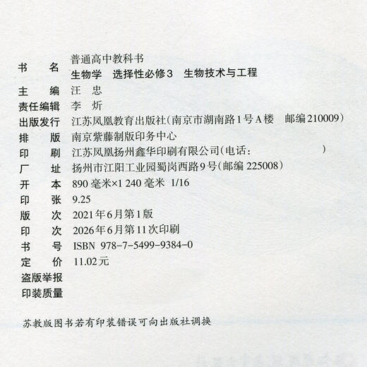 2026年  生物学 选择性必修3 生物技术与工程 普通高中教科书 高中课本选择性必修三   江苏凤凰教育出版社XG 商品图2