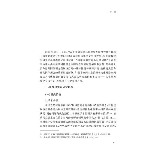 数字空间生态治理研究/徐铁光/浙江大学出版社 商品图1