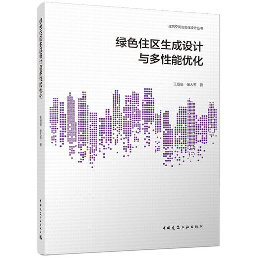 绿色住区生成设计与多性能优化 商品图0