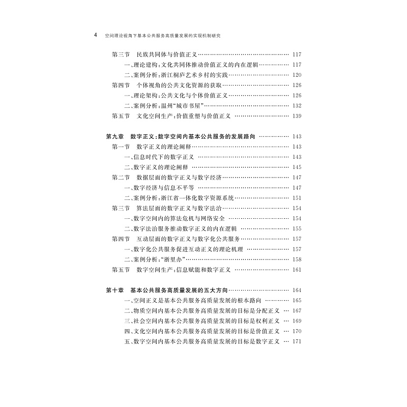 试读PDF-9787308276696(1-1)-空间理论视角下基本公共服务高质量发展的实现机制研究_007.jpg