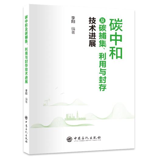 碳中和及碳捕集、利用与封存技术进展 了解CCUS发展新进展 商品图0