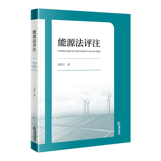 能源法评注    苏苗罕 著  法律出版社 商品图0