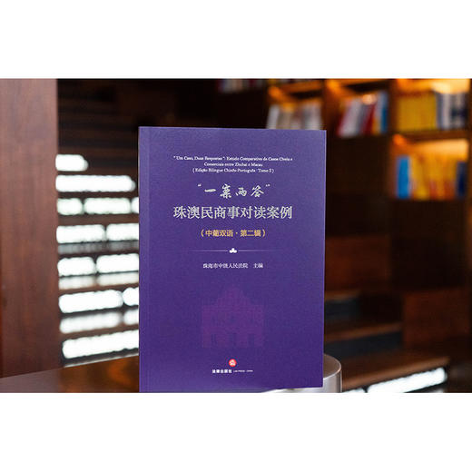 “一案两答”：珠澳民商事对读案例（中葡双语·第二辑）  珠海市中级人民法院 主编   法律出版社 商品图1