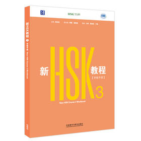 新HSK教程3 学练手册