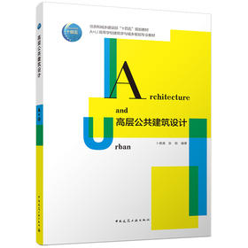 高层公共建筑设计