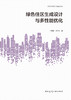 绿色住区生成设计与多性能优化 商品缩略图2