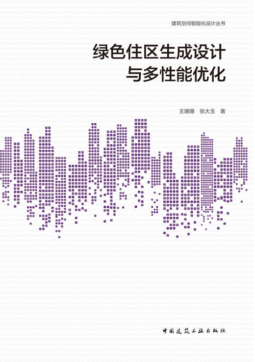 绿色住区生成设计与多性能优化 商品图2