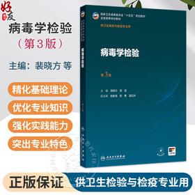 病毒学检验 第3三版 裴晓方 陈廷 主编 十五五规划教材 全国高等学校教材 供卫生检验与检疫专业用 9787117402095 人民卫生出版社