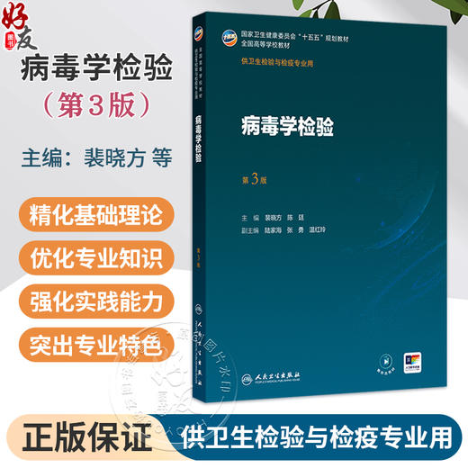 病毒学检验 第3三版 裴晓方 陈廷 主编 十五五规划教材 全国高等学校教材 供卫生检验与检疫专业用 9787117402095 人民卫生出版社 商品图0