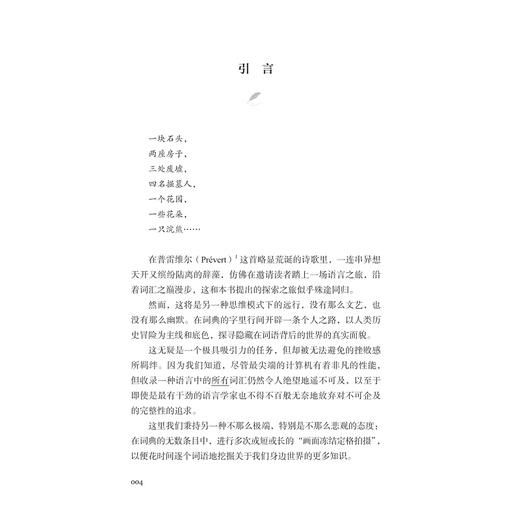 两千词话世界/法德文学与思想研究译丛 赵佳 刘永强 主编/[法]亨丽埃特·瓦尔特 著/于梦洋 宗萌 译/浙江大学出版社 商品图1