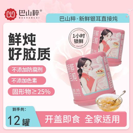巴山粹鲜炖银耳200g*6罐拉罐装 商品图4