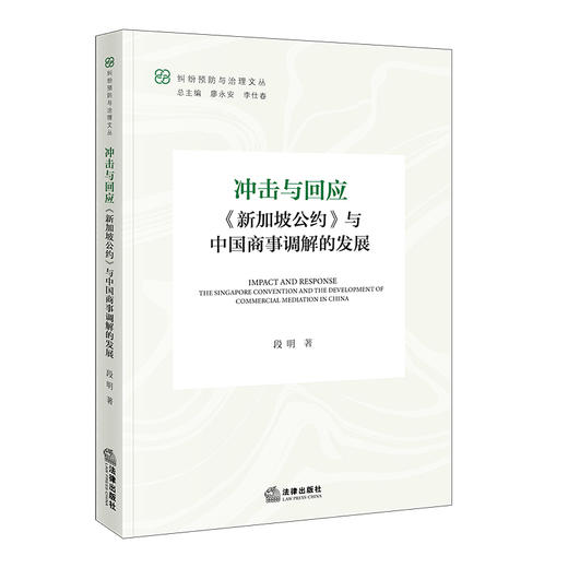 冲击与回应：《新加坡公约》与中国商事调解的发展  段明 著  法律出版社 商品图5
