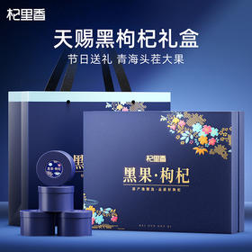 【双11大促】【礼盒】【杞里香青海黑枸杞450g礼盒】天赐良品共450g克 中秋国庆年货新年佳节送礼甄选礼盒