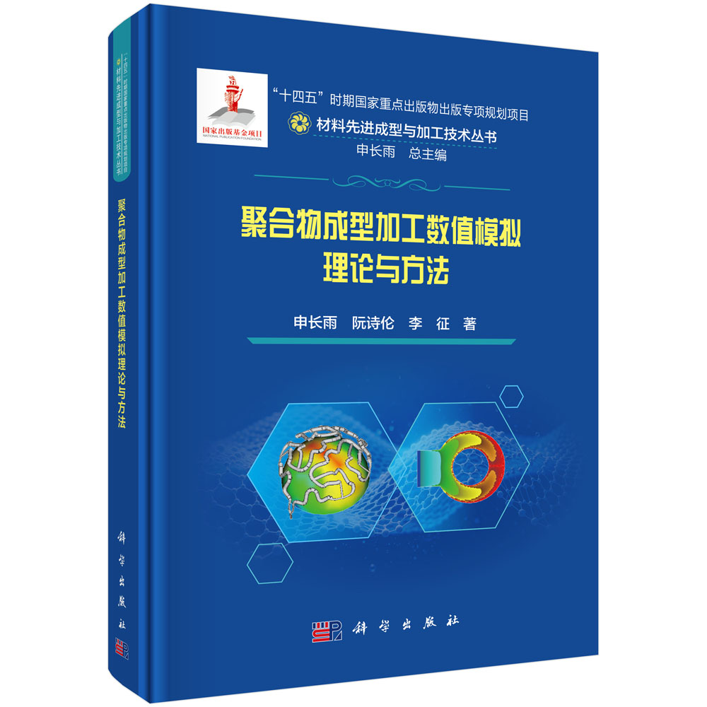 聚合物成型加工数值模拟理论与方法 申长雨 阮诗伦 李征 9787030859778