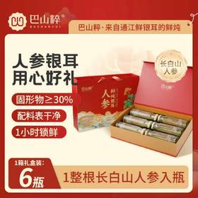 巴山粹人参鲜炖银耳220ml*6瓶开盖即食