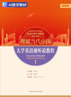 理解当代中国 大学英语视听说教程1（拓展版）（数字教材）