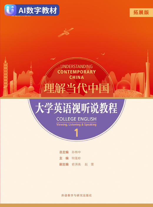 理解当代中国 大学英语视听说教程1（拓展版）（数字教材） 商品图0