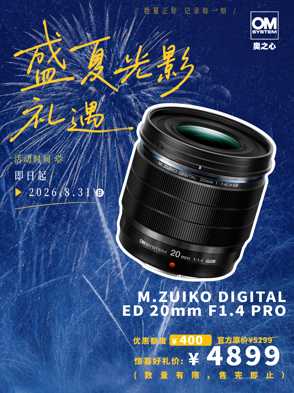 M.ZUIKO DIGITAL ED 20mm F1.4 PRO PRO级镜头·轻量级装备 重量级体验