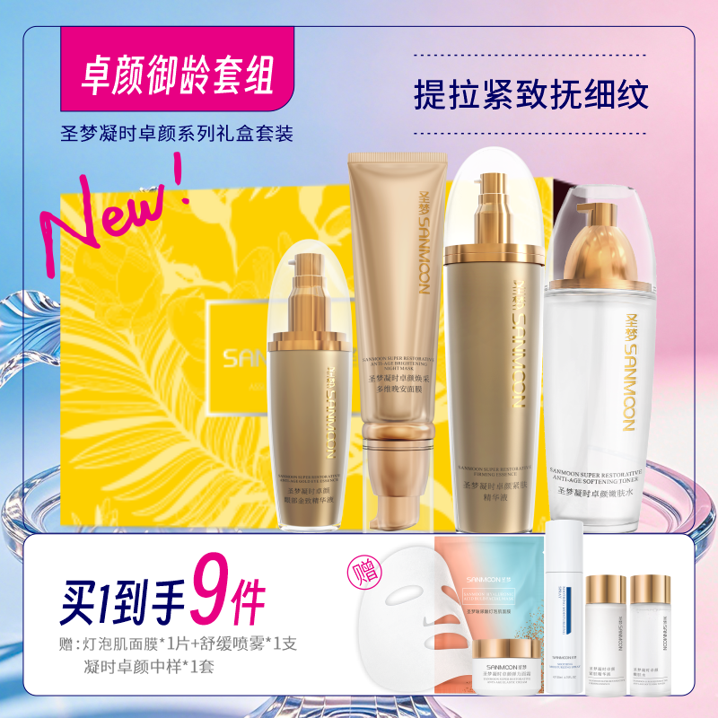 【买1到手9件】卓颜御龄套组（嫩肤水+紧肤精华液+眼部精华液+晚安免洗面膜）