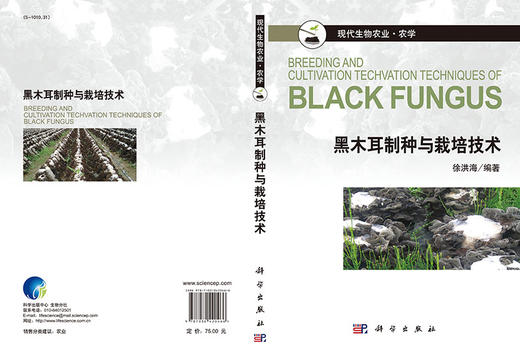 黑木耳制种与栽培技术 徐洪海 徐洪海  9787030420466 商品图3