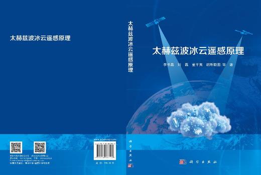 太赫兹波冰云遥感原理 李书磊等 9787030863522 商品图3