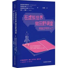 在虚拟世界做田野调查：民族志写作入门