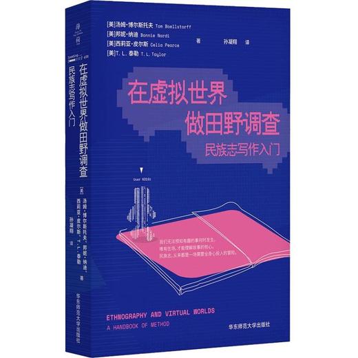 在虚拟世界做田野调查：民族志写作入门 商品图0