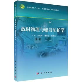 放射物理与辐射防护学 牛延涛 曹国全 胡鹏志 9787030858245