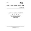 水电站厂房桥式起重机在线监测系统技术规范（NB/T 11891—2025） 商品缩略图0