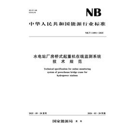 水电站厂房桥式起重机在线监测系统技术规范（NB/T 11891—2025）