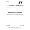 电动船舶应急响应计划编制要求（JT/T 1600—2026） 商品缩略图3