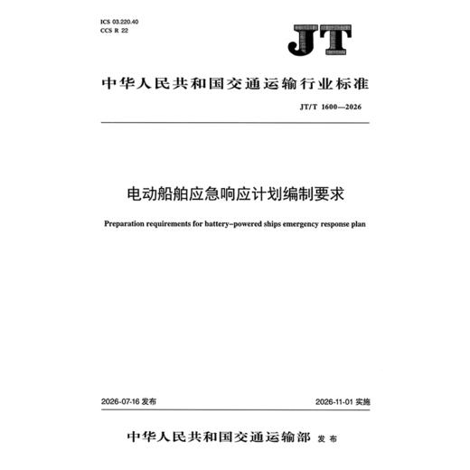 电动船舶应急响应计划编制要求（JT/T 1600—2026） 商品图3