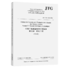 公路工程质量检验评定标准  第二册  机电工程（法文版）JTG 2182—2020（FR） 商品缩略图2