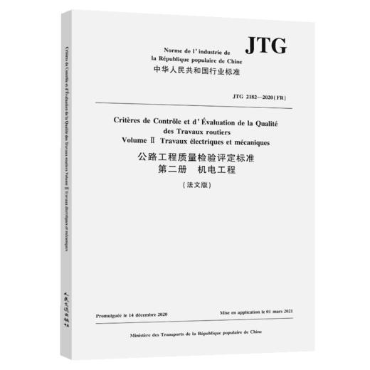 公路工程质量检验评定标准  第二册  机电工程（法文版）JTG 2182—2020（FR） 商品图2