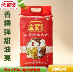 【YMHR】 孟府 五常大米5kg