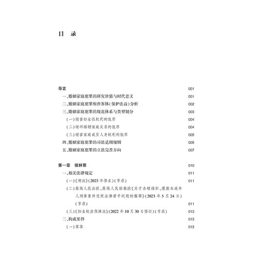 婚姻家庭类犯罪的规范体系与司法实践 王晓凌　张绮宁　黄瑞阳　著  法律出版社 商品图2