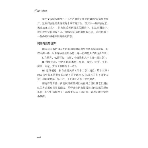 两千词话世界/法德文学与思想研究译丛 赵佳 刘永强 主编/[法]亨丽埃特·瓦尔特 著/于梦洋 宗萌 译/浙江大学出版社 商品图3