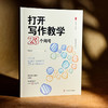 打开写作教学23个问号 大夏书系 作文教学 施茂枝 小学写作教学高频难点 商品缩略图3