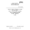 公路工程质量检验评定标准  第二册  机电工程（法文版）JTG 2182—2020（FR） 商品缩略图3