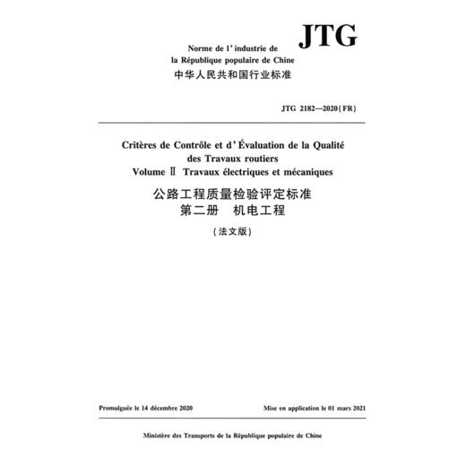 公路工程质量检验评定标准  第二册  机电工程（法文版）JTG 2182—2020（FR） 商品图3